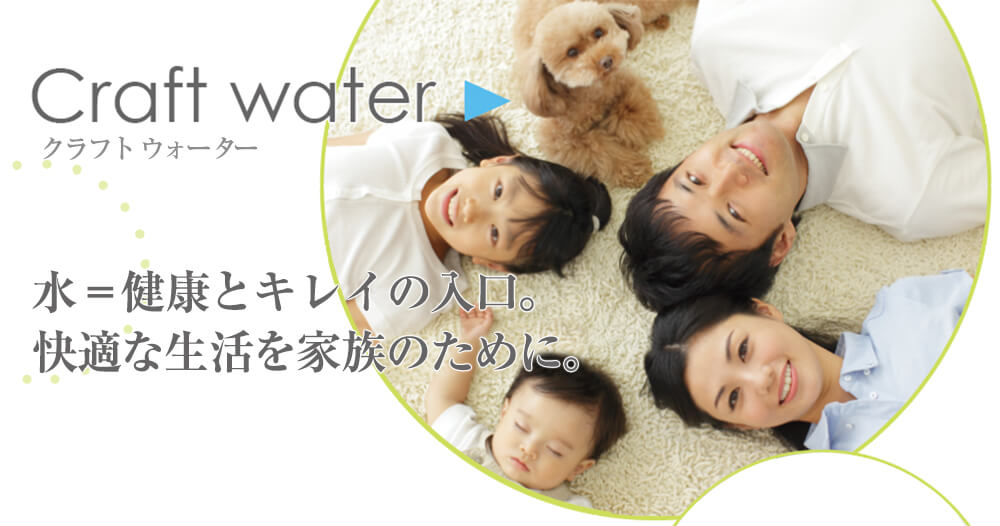 Craft water（クラフトウォーター＝セントラル型浄活水器）