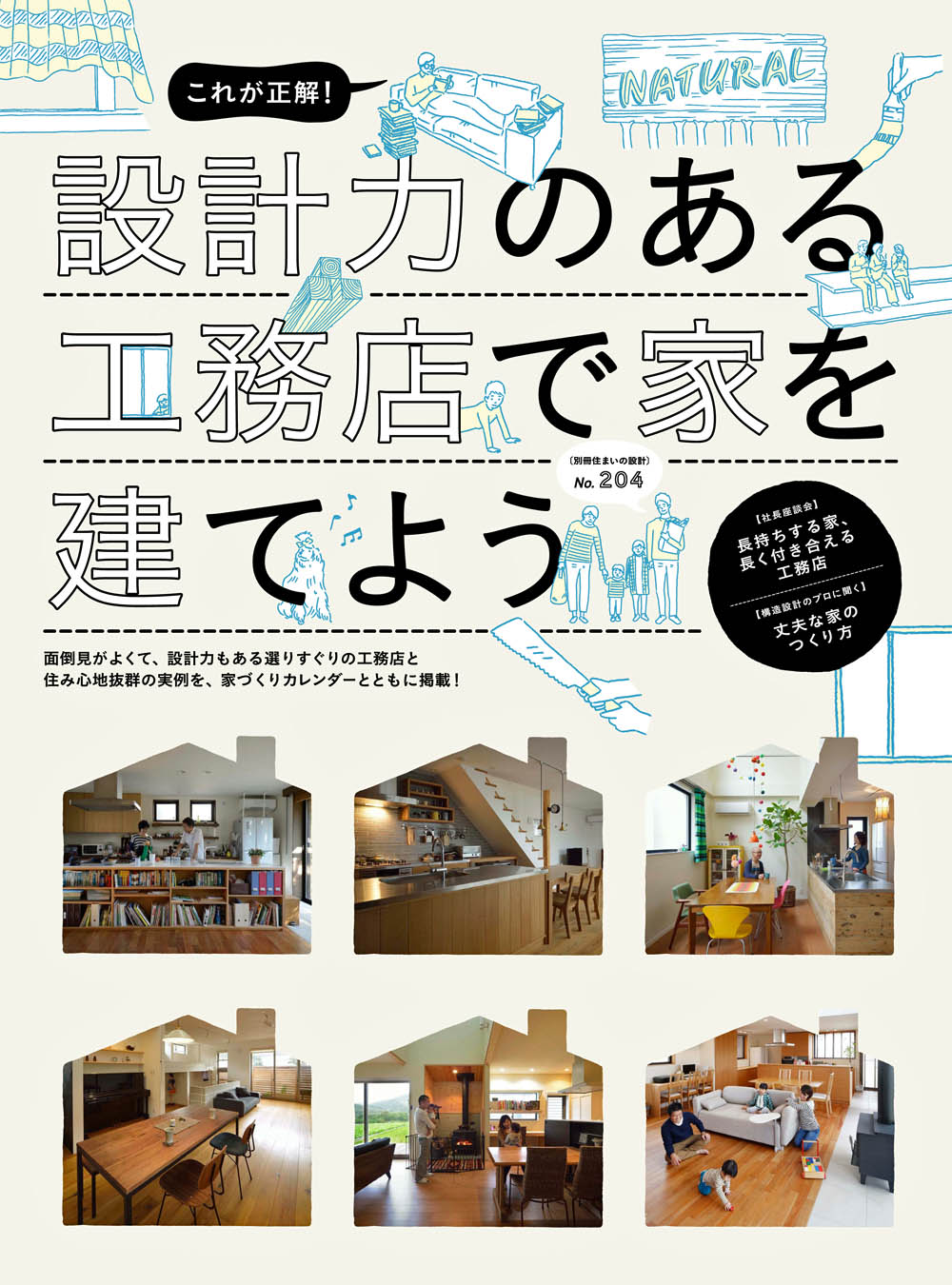 別冊住まいの設計「これが正解！設計力のある工務店で家を建てよう」