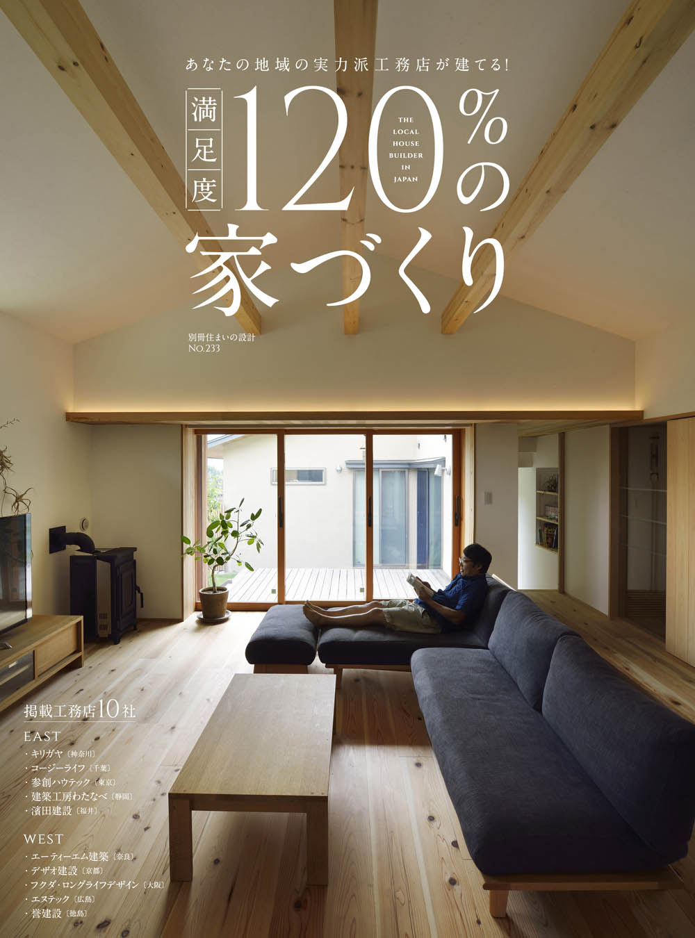 別冊住まいの設計「満足度120％の家づくり」
