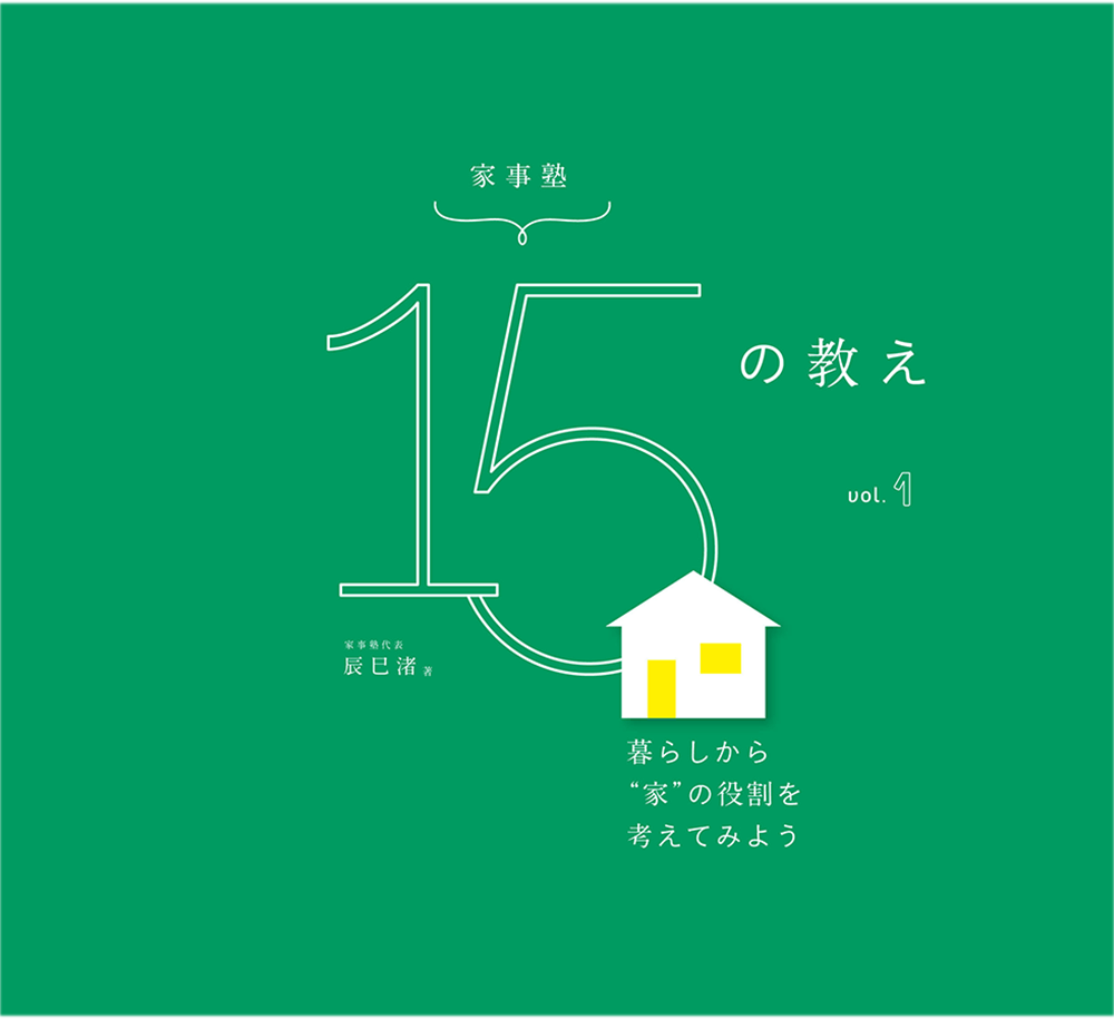 家事塾15の教え－暮らしから“家”の役割を考えてみよう－