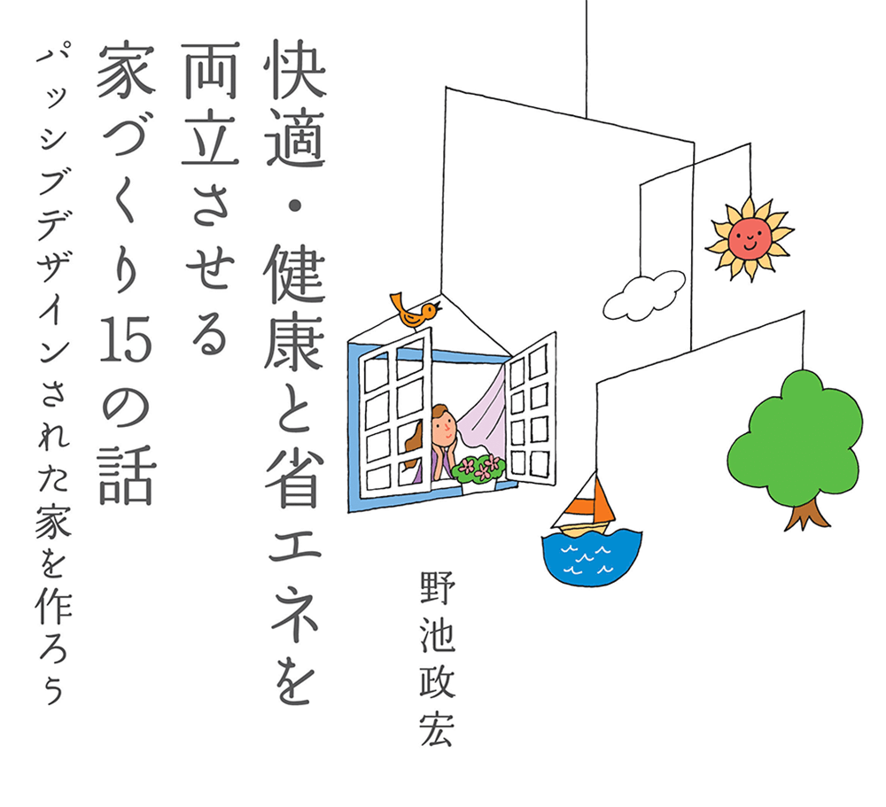 快適・健康と省エネを両立させる家づくり15の話－パッシブデザインされた家を作ろう－