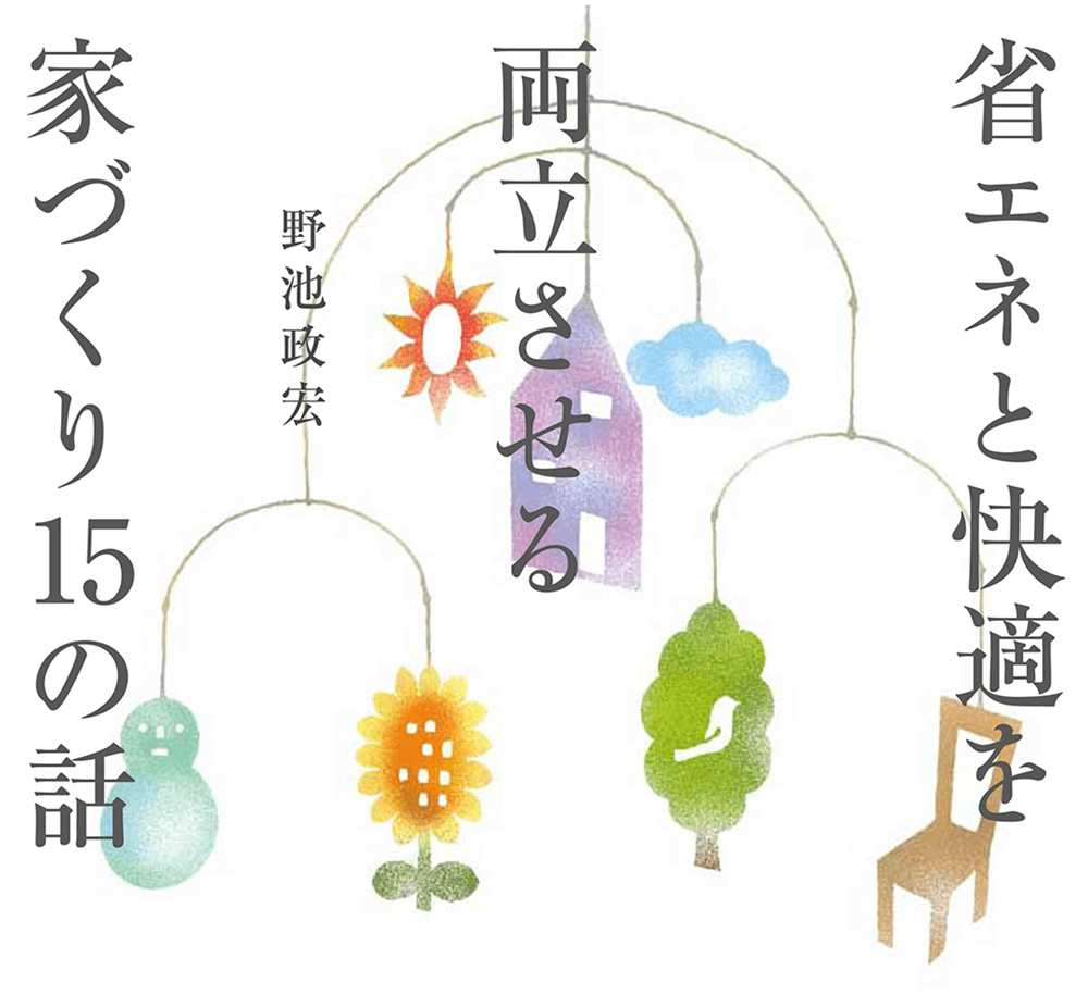 省エネと快適を両立させる家づくり15の話