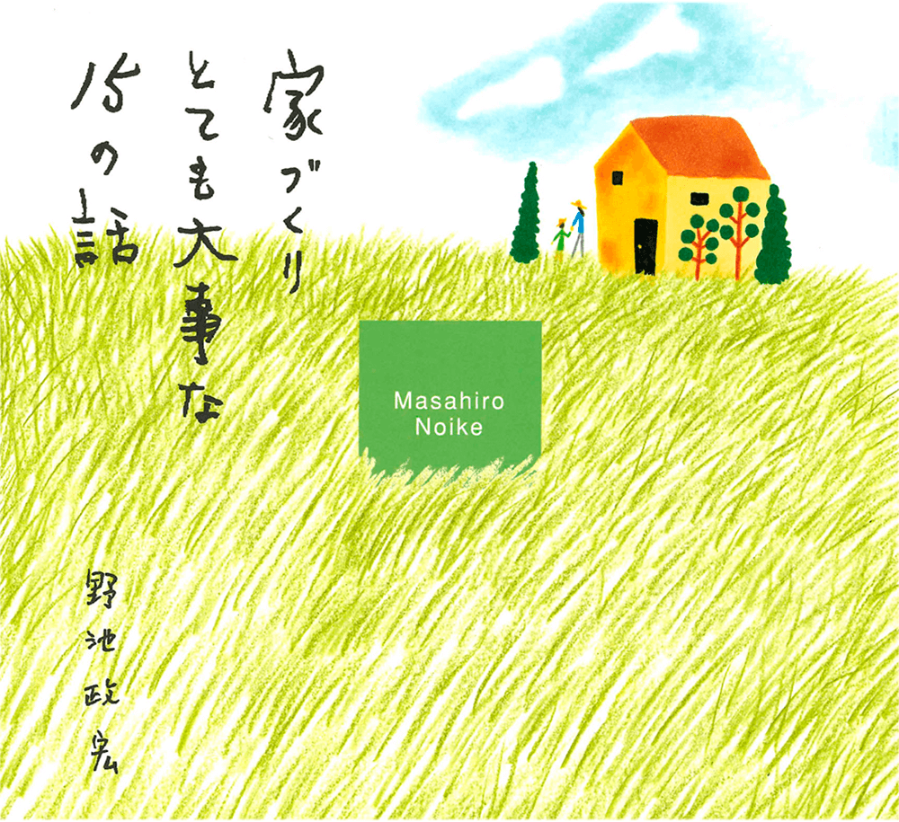 家づくり とても大事な15の話