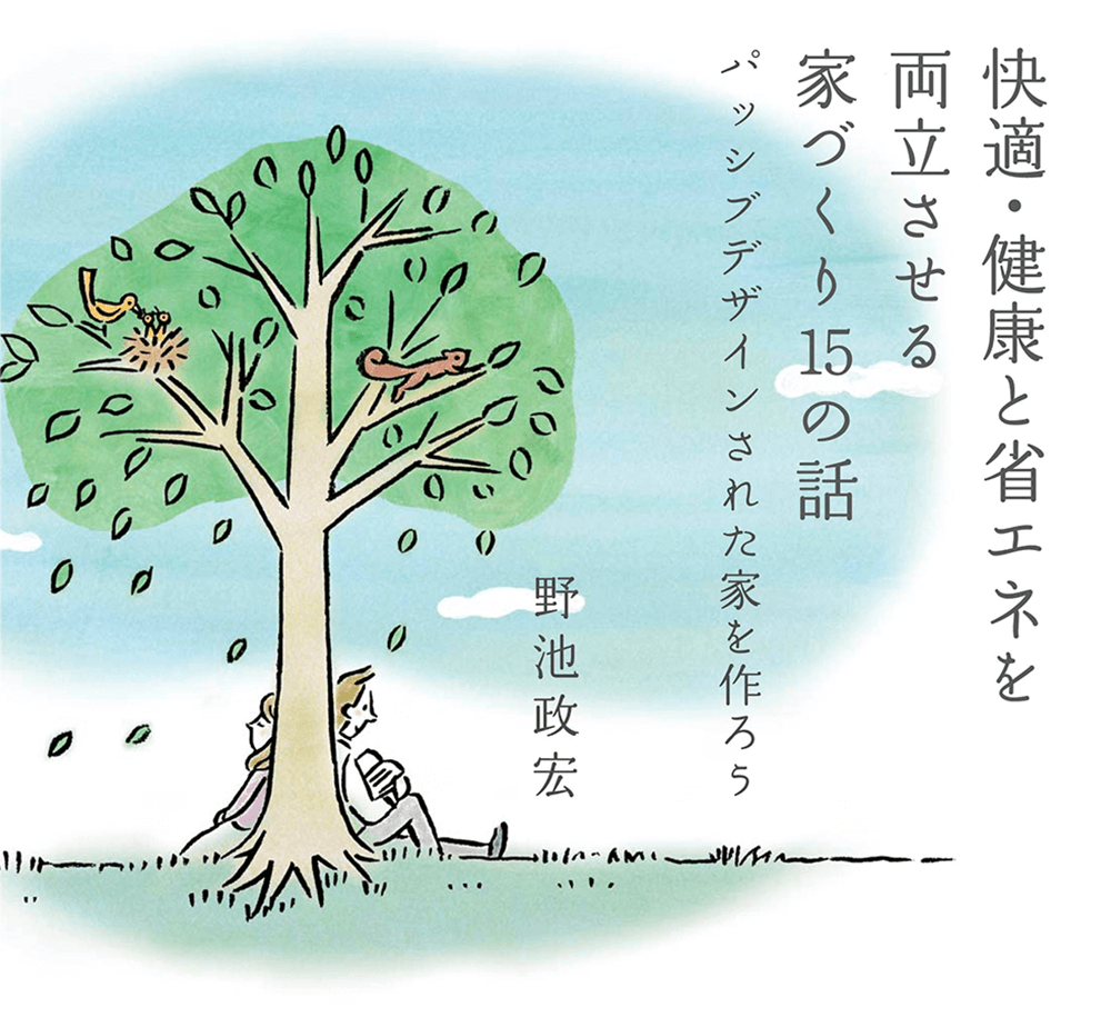 快適・健康と省エネを両立させる家づくり15の話－パッシブデザインされた家を作ろう－