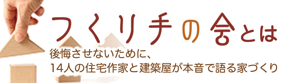 つくり手の会とは〜後悔させないために、14人の住宅作家と建築屋が本音で語る家づくり