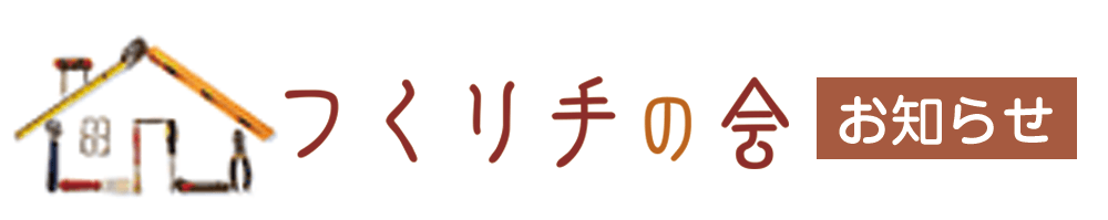 つくり手の会 お知らせ