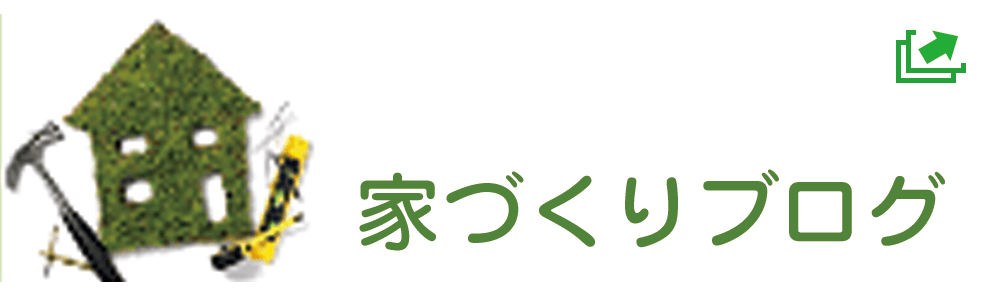 家づくりブログ