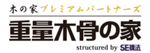 木の家プレミアムパートナーズ 重量木骨の家