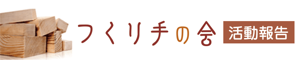 つくり手の会 活動報告