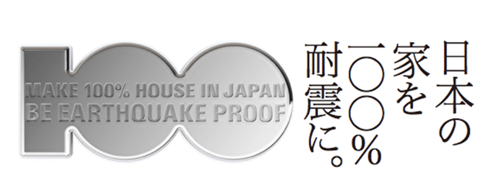 耐震住宅100％「日本の家を100％耐震に。」