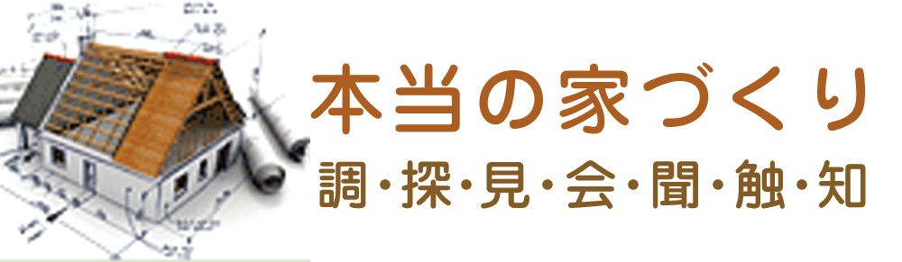 本当の家づくり 調・探・見・会・聞・触・知