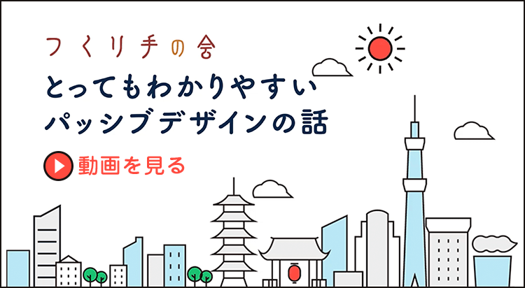 とってもわかりやすいパッシブデザインのお話