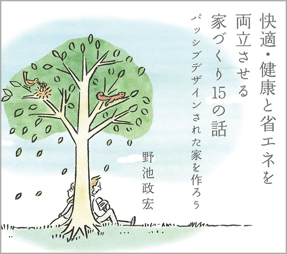 「快適・健康と省エネを両立させる家づくり15の話－パッシブデザインされた家を作ろう－」