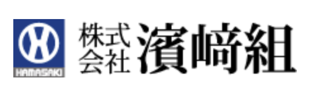 株式会社濱﨑組