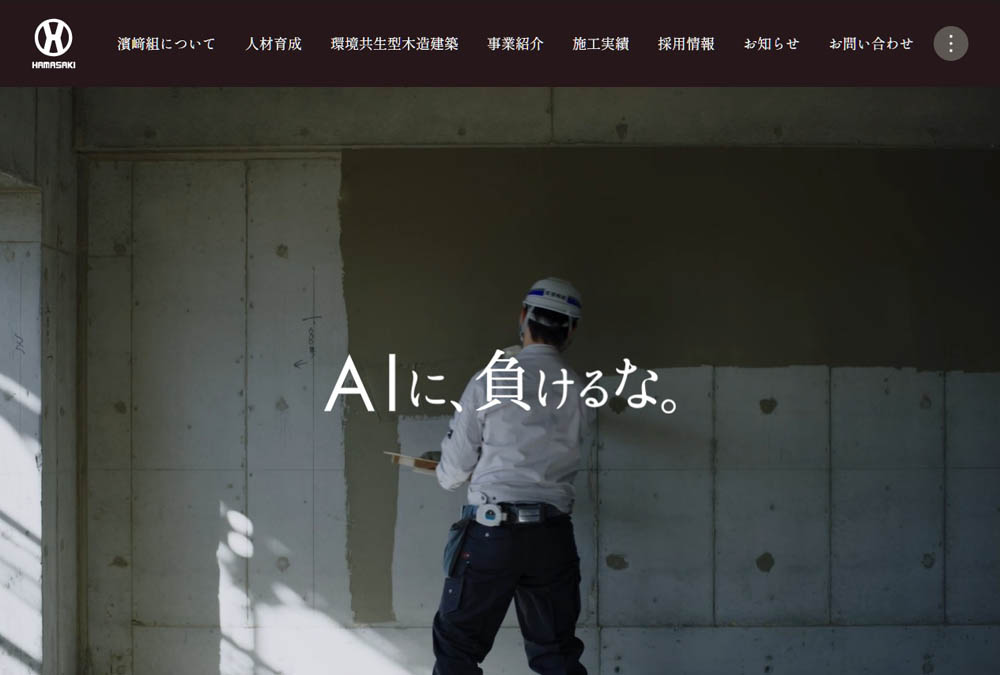 濱﨑組